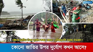 কোনো জাতির উপর দুর্যোগ কখন আসে? এ বিষয়ে কি বলছে ইসলাম ?  Padma tv