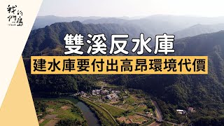 【水庫開發】雙溪反水庫｜建水庫要付出高昂環境代價 (我們的島 第927集 2017-10-23)