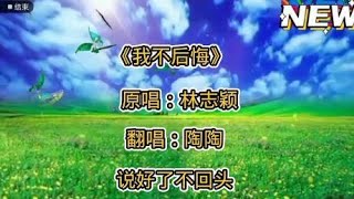 一首林志颖《我不后悔》一开口就泪目了，瞬间勾起了很多人的回忆