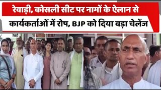 रेवाड़ी, कोसली सीट पर नामों के ऐलान से कार्यकर्ताओं में रोष, BJP को दिया बड़ा चेलेंज