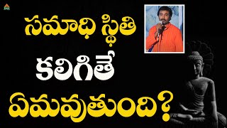 సమాధి స్థితి కలిగితే ఏమవుతుంది?|Sagar Sindhuri |PMC Telugu