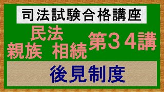 〔独学〕司法試験・予備試験合格講座　民法（親族・相続）第３４講：後見制度、後見人、後見監督人［2024年版、親族・相続改正対応済］