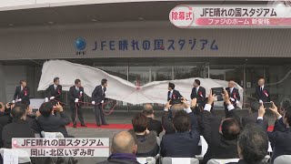 新愛称「JFE晴れの国スタジアム」の除幕式　岡山県総合グラウンド陸上競技場　J1ファジアーノのホーム