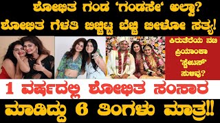 🛑ಶೋಭಿತ ವೈವಾಹಿಕ ಜೀವನದಲ್ಲಿ ತೃಪ್ತಿ ಇರಲಿಲ್ಲಾ?! ಗಂಡ ಪುರಷನೇ ಅಲ್ಲಾ!? ಲೈಂಗಿಕ ಸಾಮಾರ್ಥ್ಯ ಇರಲಿಲ್ವಾ?! #Shobhita