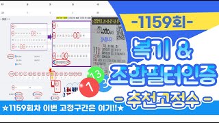 ※1159회차※ 복기\u0026필터인증 및 추천고정수 편