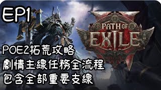 【POE2】武僧拓荒攻略全流程EP1｜第1章 part1 獵場、弗雷索恩