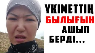 СҰМ БИЛІККЕ АШЫНЫП АЙТҚАН ҚЫЗДЫҢ ЖАН АЙҚАЙЫ...!!!