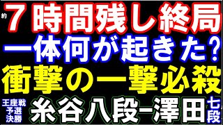 衝撃の一撃必殺で7時間残し終局！ 糸谷哲郎八段ｰ澤田真吾七段　第72期王座戦二次予選決勝　主催：日経新聞社、日本将棋連盟