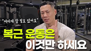 헬린이가 선명한 복근을 만드는 방법