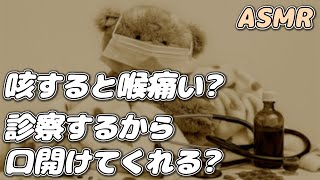 【ASMR】咳で喉が痛い彼女を 医者彼氏が看病して寝かしつける…【医者診察/看病】【シチュエーションボイス】【女性向け】