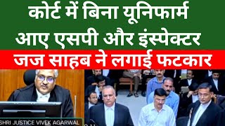 Court में बिना Uniform आए SP और Inspector को जज साहब ने लगाई फटकार