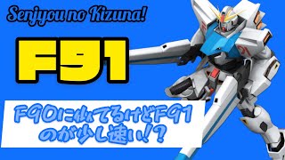 戦場の絆　連邦格闘機を１番下から乗っていくシリーズ！ F91編