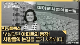 [다큐 플렉스] 낯설었던 아파트의 등장! 사람들의 눈길을 끌기 시작하다!, MBC 210813 방송