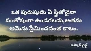 ఒక పురుషుడు ఏ స్త్రీతోనైనా సంతోషంగా ఉండగలడు కానీ... | TELUGU TRENDING QUOTATIONS | Oscar Wild Quotes