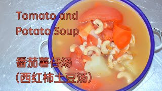 Tomato and Potato Soup 番茄薯仔汤 (西红柿土豆汤) - the soup without meat is as delicious 没有肉的汤水一样很美味 (vegan 素汤)