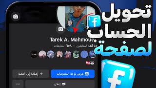 تحويل حساب فيس بوك الي صفحة فيس بوك عامة - 2024