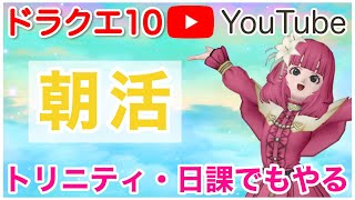 【ドラクエ10/参加型】朝活！日課・トリニティ・週課しながら雑談しよ〜！【ライブ配信】