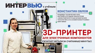 3D-принтер: от сувениров до микроэлектроники / Интервью с ученым Константином Обловым