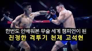 한번도 안배워본 초짜가 세계 챔피언이 됐다 !!? 떡잎부터 달랐던 격투기 천재 #고석현