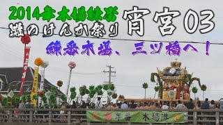 2014木場練番：灘のけんか祭り 宵宮03：木場邑渾身の三ツ橋！アクションカムも使用してド派手な木場をまるっと撮影！！