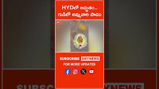 HYDలో అద్భుతం.. గుడిలో అమ్మవారి పాదం||Any News #media #temple #hyderabad