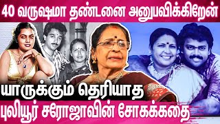 குழந்தையே இல்ல சொத்த எழுதி குடுத்துடுன்னு கேட்கறாங்க : Puliyur Saroja Emotional Interview