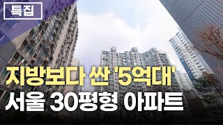 5억대로 떨어진 서울아파트 top5 초초초역세권도 있어요