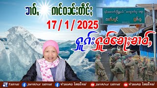 17/1/2025 ၶၢဝ်ႇၵၢင်ဝၼ်းတဵင်ႈ 6 ႁူဝ်ၶေႃႈ ၶၢဝ်ႇၼႂ်းမိူင်းတႆး RSCC/SSPP/SSA/DPLA လႄႈၶၢဝ်ႇၼႂ်းမိူင်းထႆး