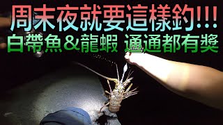 周末夜 就是釣魚夜 很久沒玩天亞了 白帶魚不夠力 還好龍蝦有來補!!! #天亞 #釣白帶魚 #岸拋天亞 #釣龍蝦 #穴釣り #伊勢海老釣り