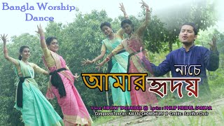 Amar Hridoy Nache 💃 আমার হৃদয় নাচে Philip Mridul Sarkar | Rocky Talukder 💿 Sacrifice | Tarun Mondal