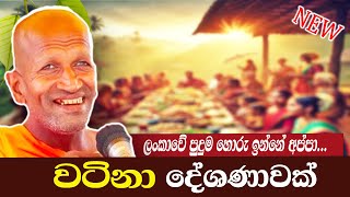 ලංකාවෙ ඉන්නෙ පුදුම හොරු පුතා | පූජ්‍ය කාගම සිරිනන්ද හිමි  | Ven.Kagama Sirinanda Thero