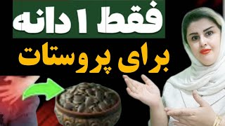 فقط یک دانه برای کوچک کردن پروستات بزرگ شده!!!