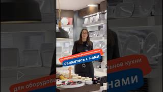 для оборудование профессиональной кухни свяжетесь с нами