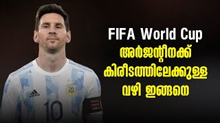 അർജന്റീനക്ക് കിരീടത്തിലേക്കുള്ള വഴി ഇങ്ങനെ   | FIFA World Cup 2022