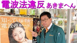 【電波法違反】電波のルールを知らないと大変なことに?!大阪日本橋のアマチュア無線販売店の店長がYouTubeに登場！