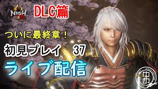 【仁王2】初見プレイ(#37)DLC編も最終章に突入！太初の侍秘史 その1  PS5版　ライブ配信/実況