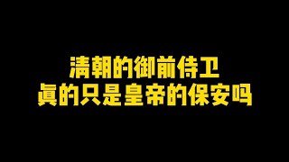 清朝的御前侍卫真的只是皇帝的保安吗？