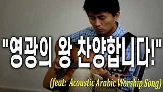 Learning Arabic Worship Song: \