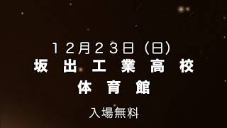 坂工新体操部公開演技会告知②