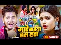 #Video | मारै सईया हस हस | #Rajeev Yadav | Neha Goshwami | Mare Saiya Has Has | New Maghi Song 2024