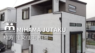 枚方で注文住宅の価格相場は？｜ミハマホーム