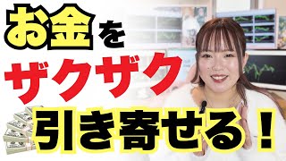 【潜在意識を書き換える】お金がザクザク入ってくる！引き寄せ法則