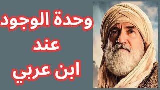 وحدة الوجود عند ابن عربي