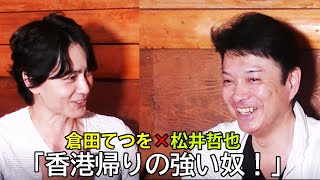 【倉田てつを×松井哲也】ダスマダー大佐・松井哲也さん登場！（前編）#6