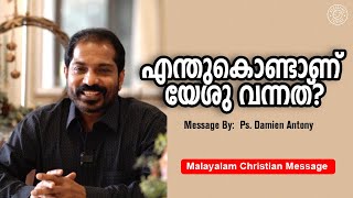 എന്തുകൊണ്ടാണ് യേശു വന്നത് |  Malayalam Christian Message |  Br Damien Antony