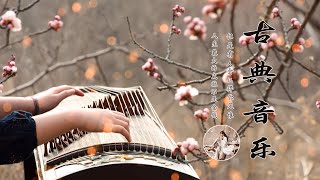 【古典音樂】11小時的中國古典音樂 - 好聽的古箏音樂 - 心靈音樂, 放鬆音樂, 瑜伽音樂, 冥想音樂, 睡眠音樂 - Beautiful Traditional Chinese Music