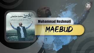Mohammad Heshmati - Maebud | OFFICIAL TRACK محمد حشمتی - معبود