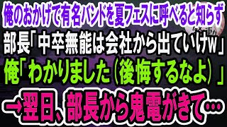 【感動】俺がいるから有名バンドを夏フェスに呼べると知らず企画部長「お前みたいな中卒の無能はうちのイベント会社に要らない」俺「わかりました、退職します」翌日、出演中止が発表されると大変なことに