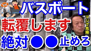 【村田基】バスボートで●●は絶対にやめろ！そのボート転覆しますよ。村田さんが絶対にやるなというボートの操作法とは一体なに！？【村田基切り抜き/ボート】