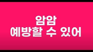 함께 외워보는 '암 예방 수칙' 10가지!